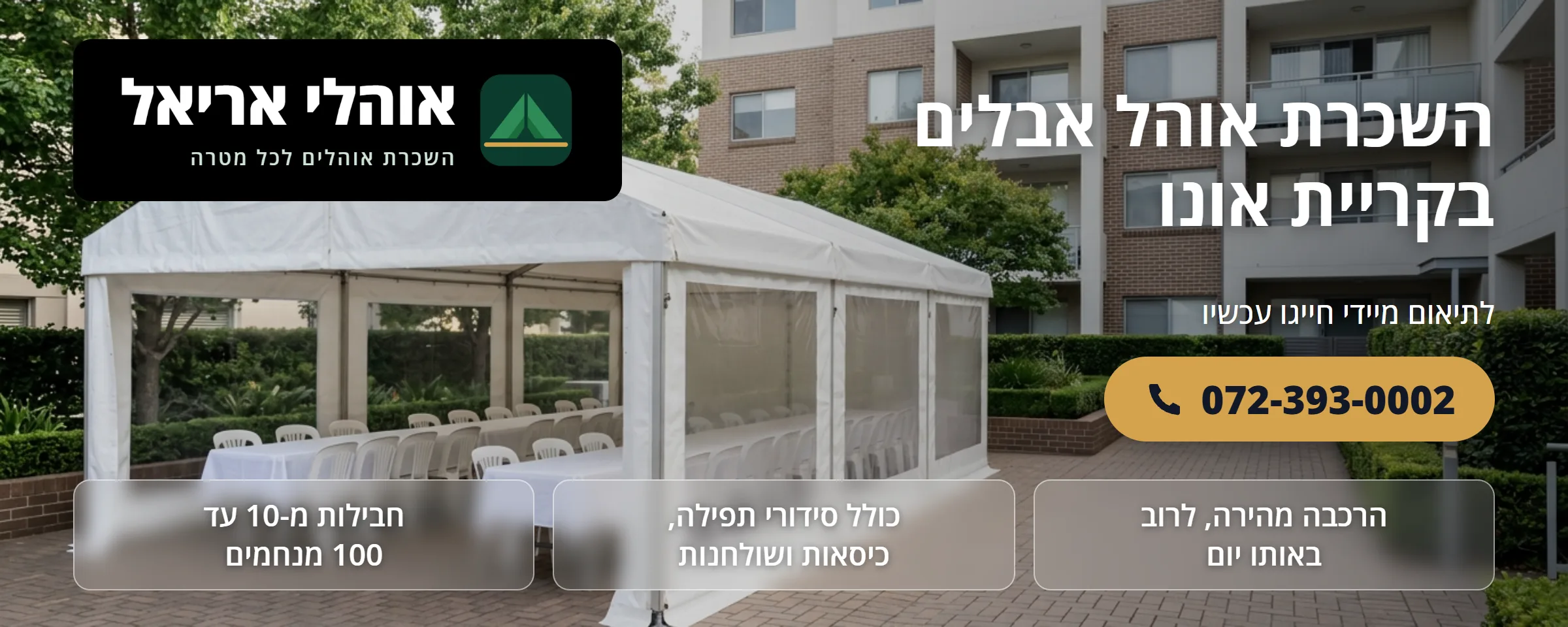 השכרת אוהל אבלים בקריית אונו - אוהלי אריאל
