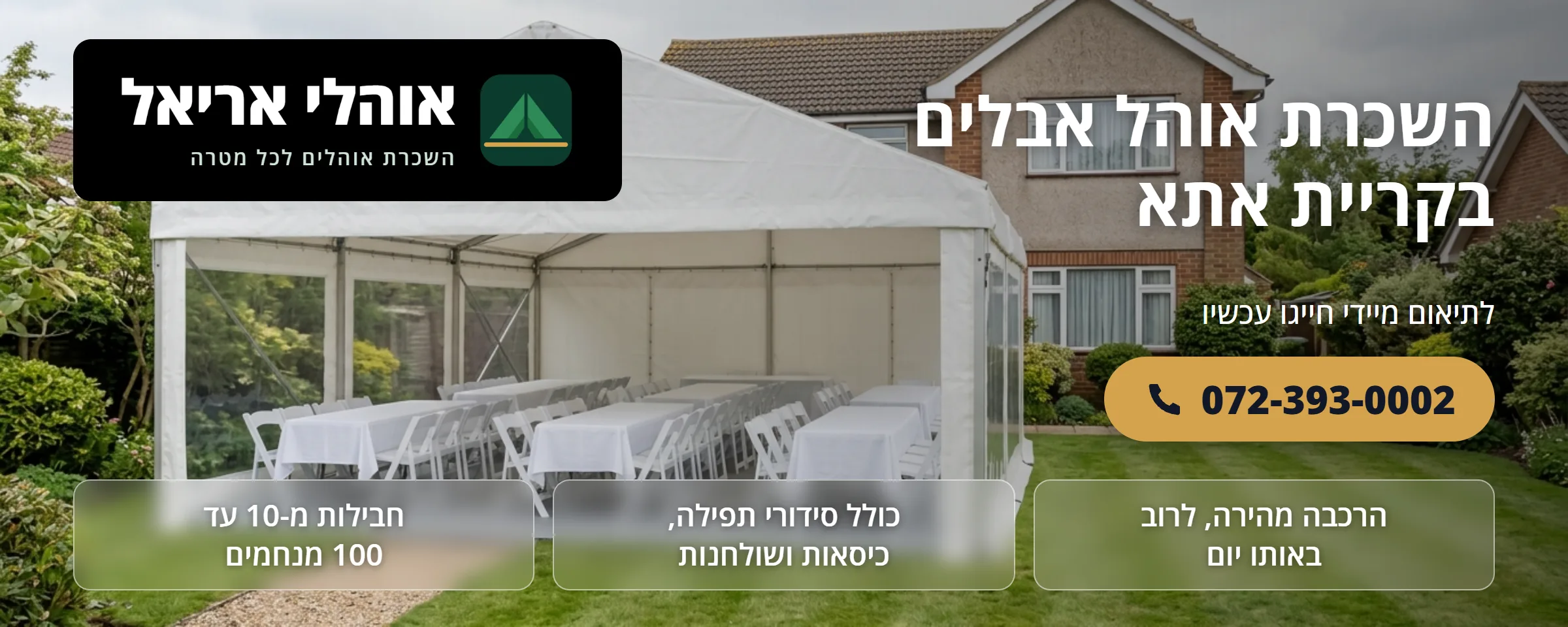 השכרת אוהל אבלים בקריית אתא - אוהלי אריאל