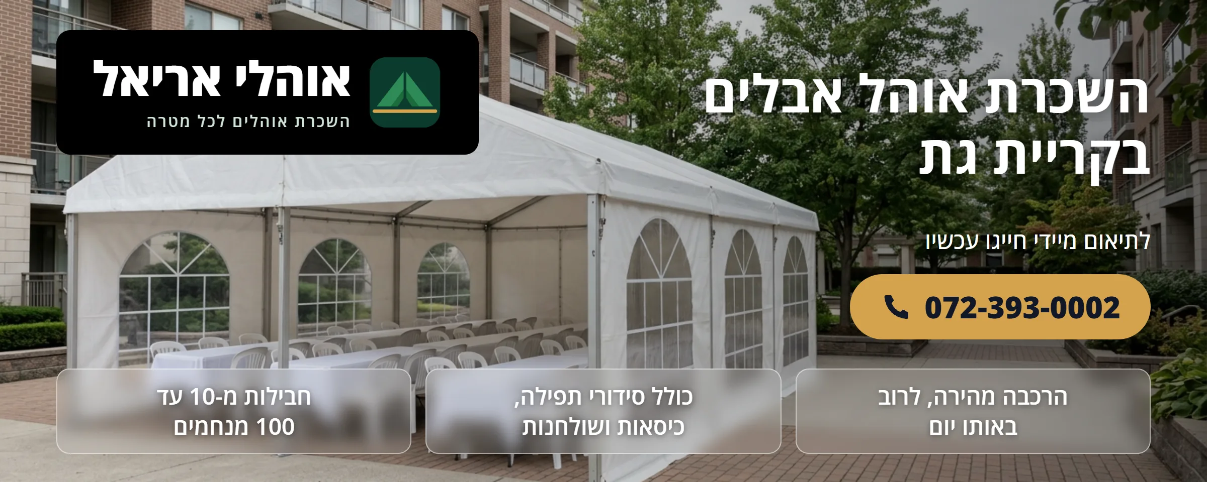 השכרת אוהל אבלים בקריית גת - אוהלי אריאל