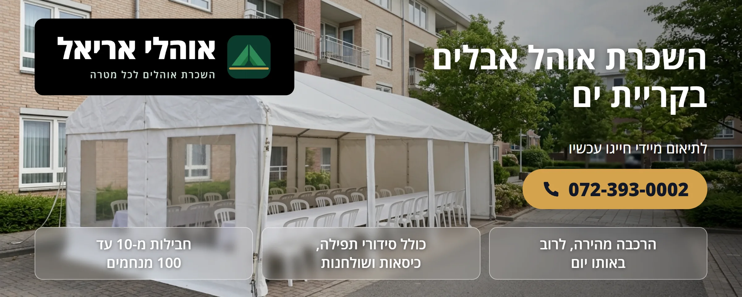 השכרת אוהל אבלים בקריית ים - אוהלי אריאל
