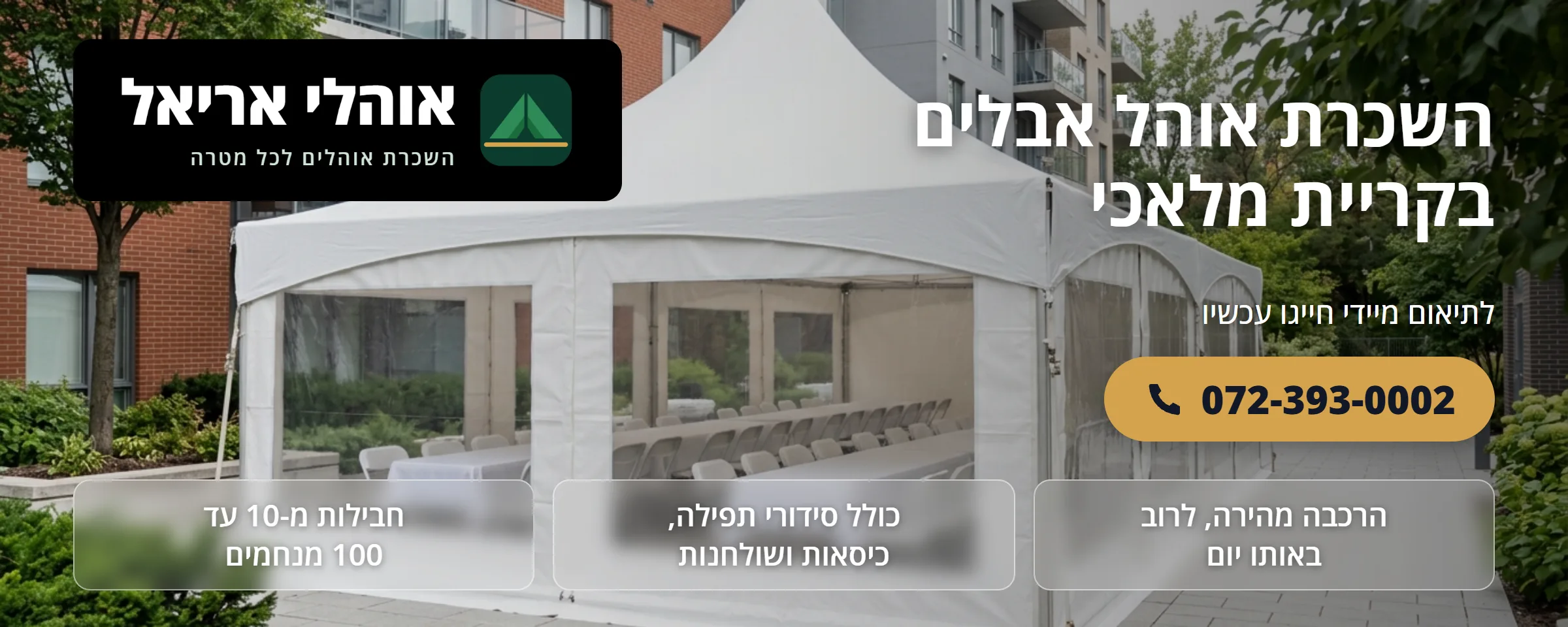 השכרת אוהל אבלים בקריית מלאכי - אוהלי אריאל