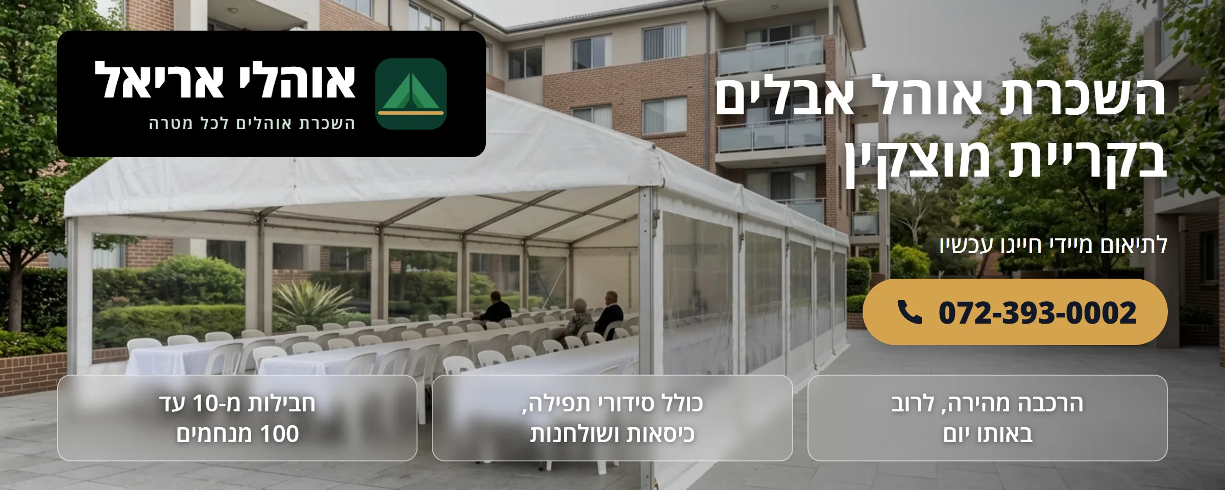 השכרת אוהל אבלים בקריית מוצקין - אוהלי אריאל