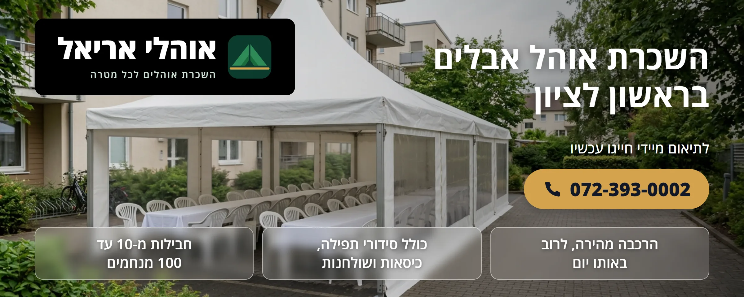 השכרת אוהל אבלים בראשון לציון - אוהלי אריאל