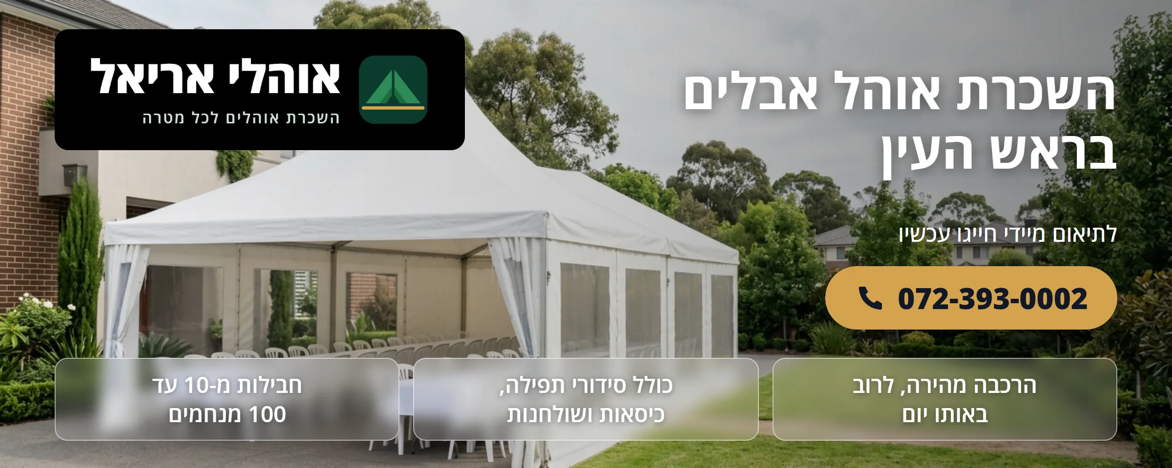 השכרת אוהל אבלים בראש העין - אוהלי אריאל