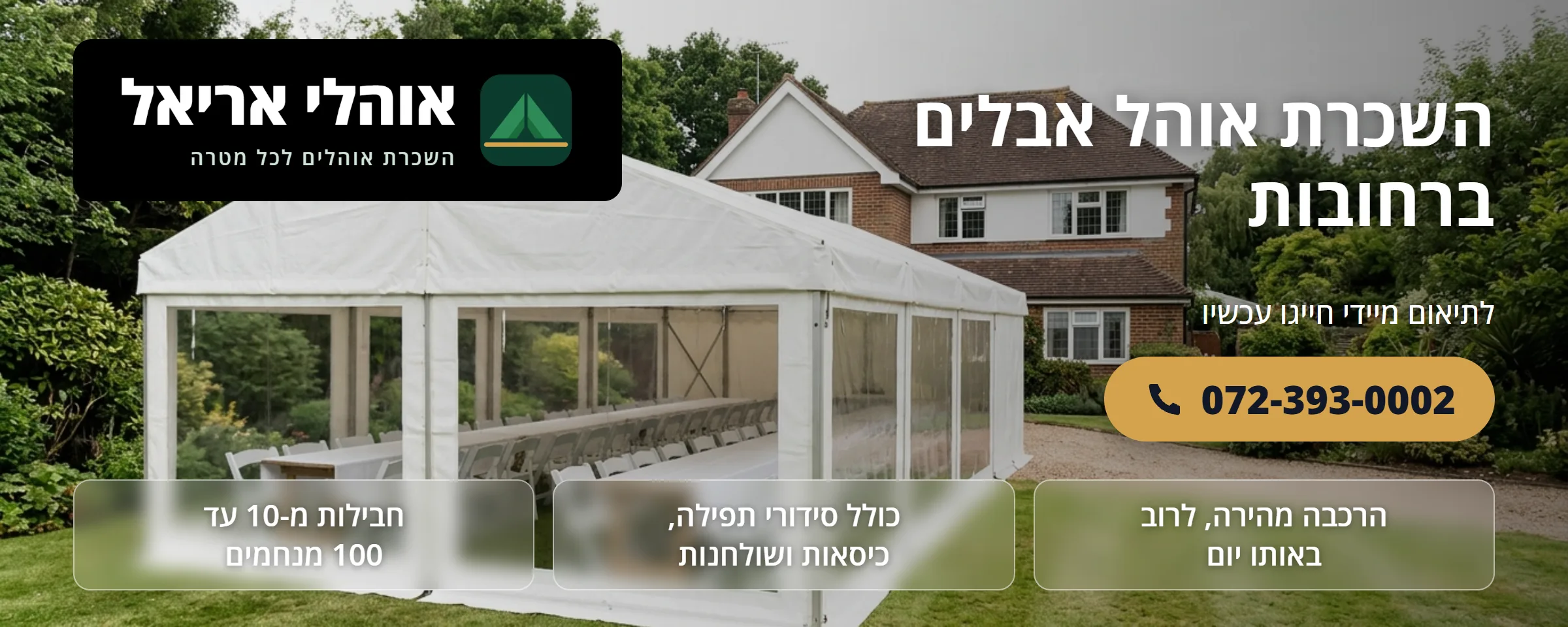 השכרת אוהל אבלים ברחובות - אוהלי אריאל