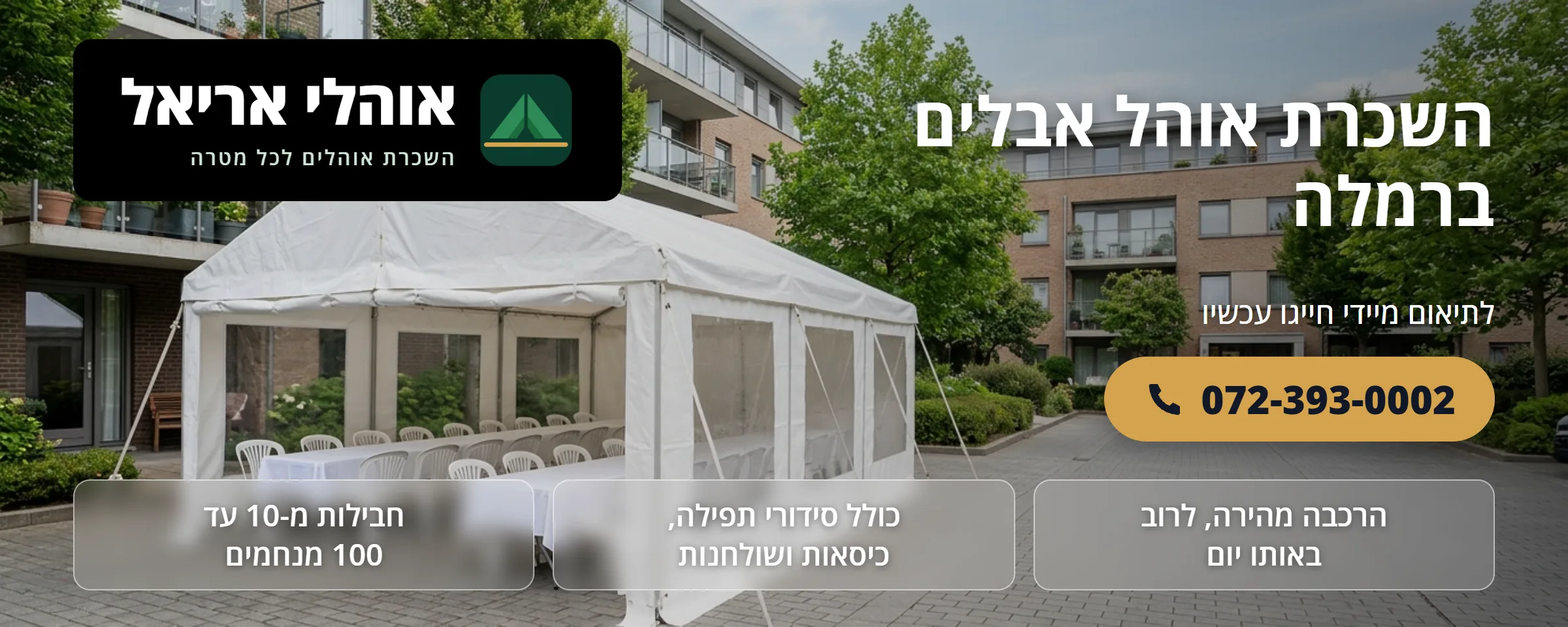 השכרת אוהל אבלים ברמלה - אוהלי אריאל