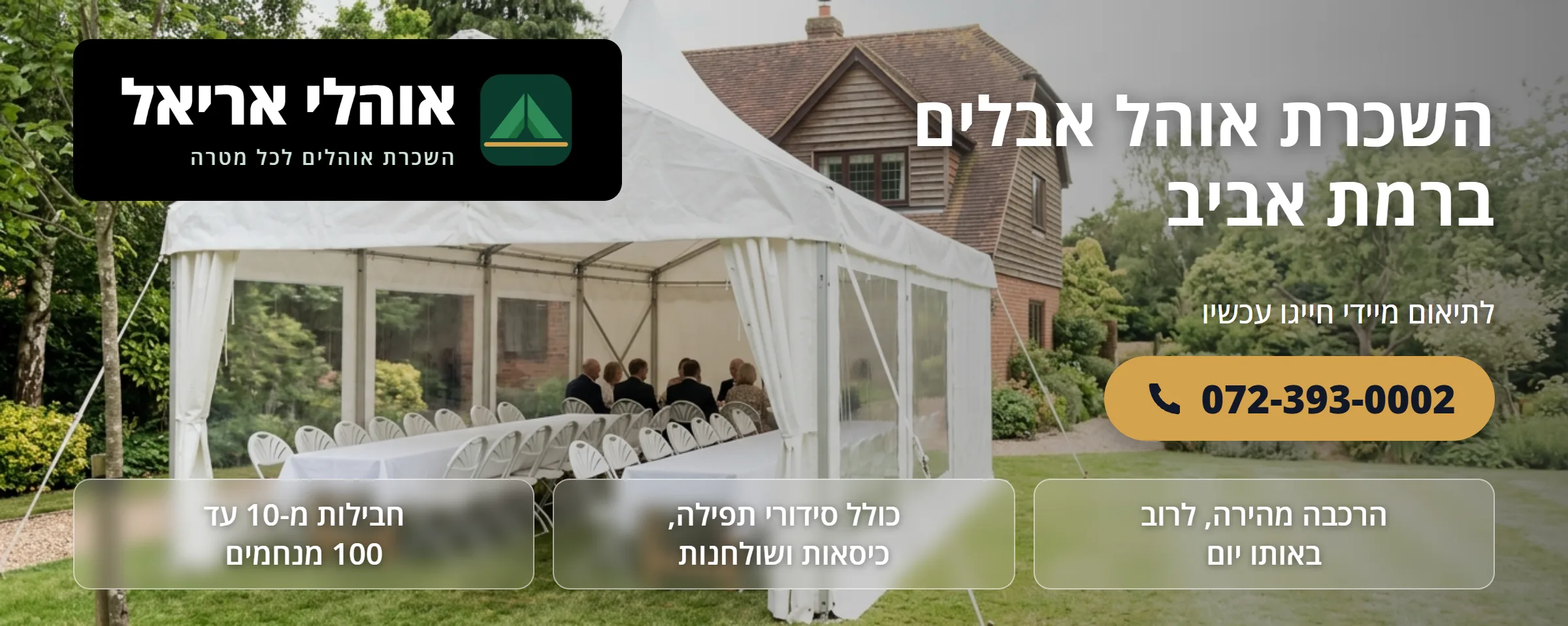 השכרת אוהל אבלים ברמת אביב - אוהלי אריאל