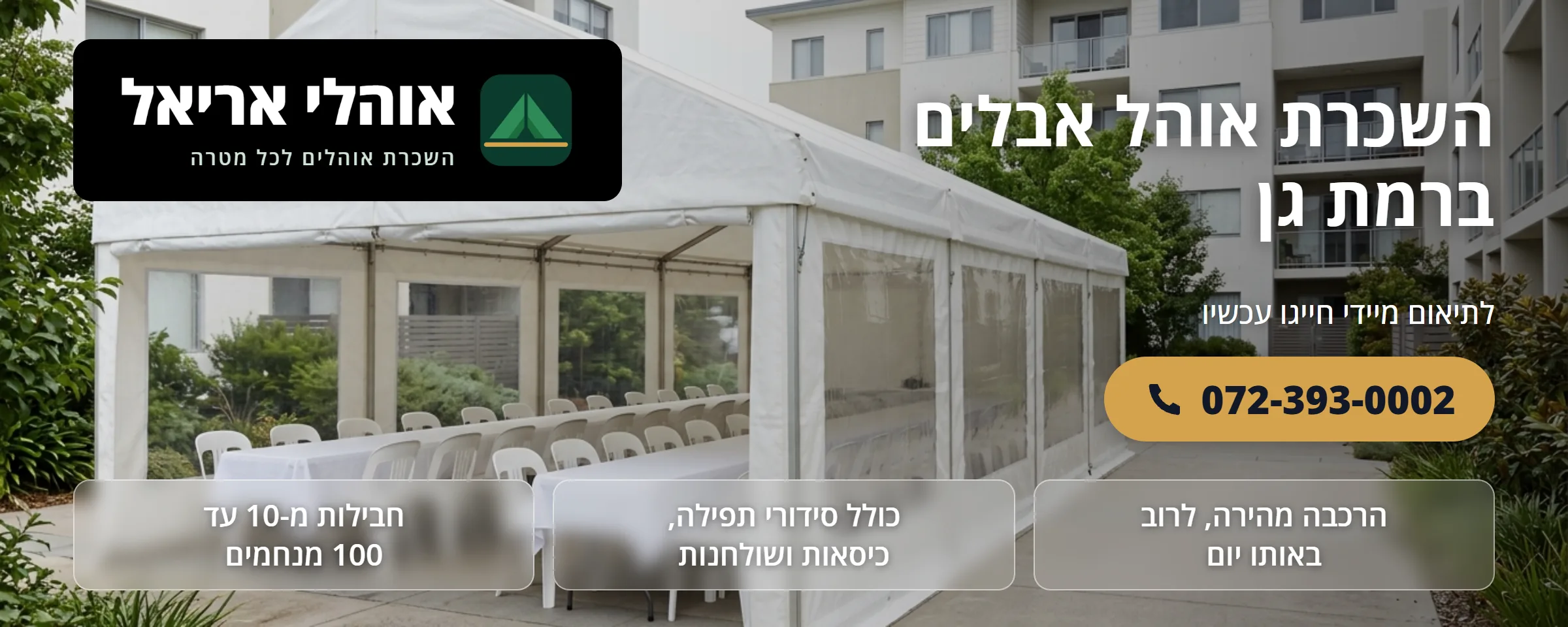 השכרת אוהל אבלים ברמת גן - אוהלי אריאל
