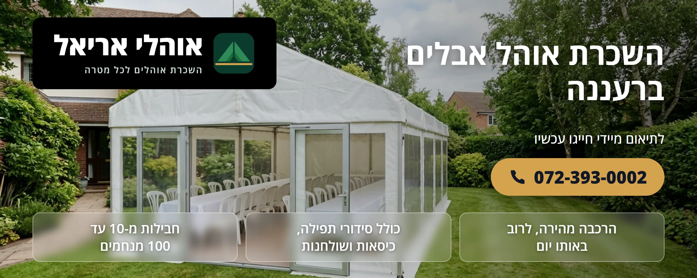 השכרת אוהל אבלים ברעננה - אוהלי אריאל