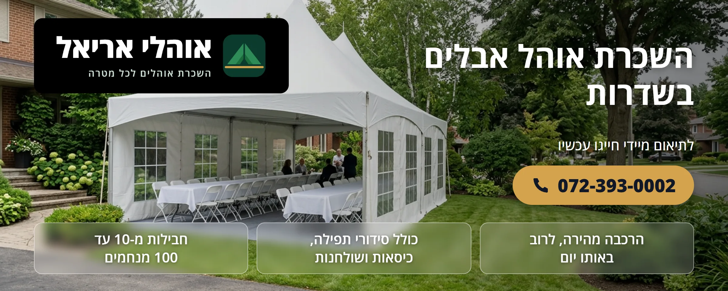 השכרת אוהל אבלים בשדרות - אוהלי אריאל