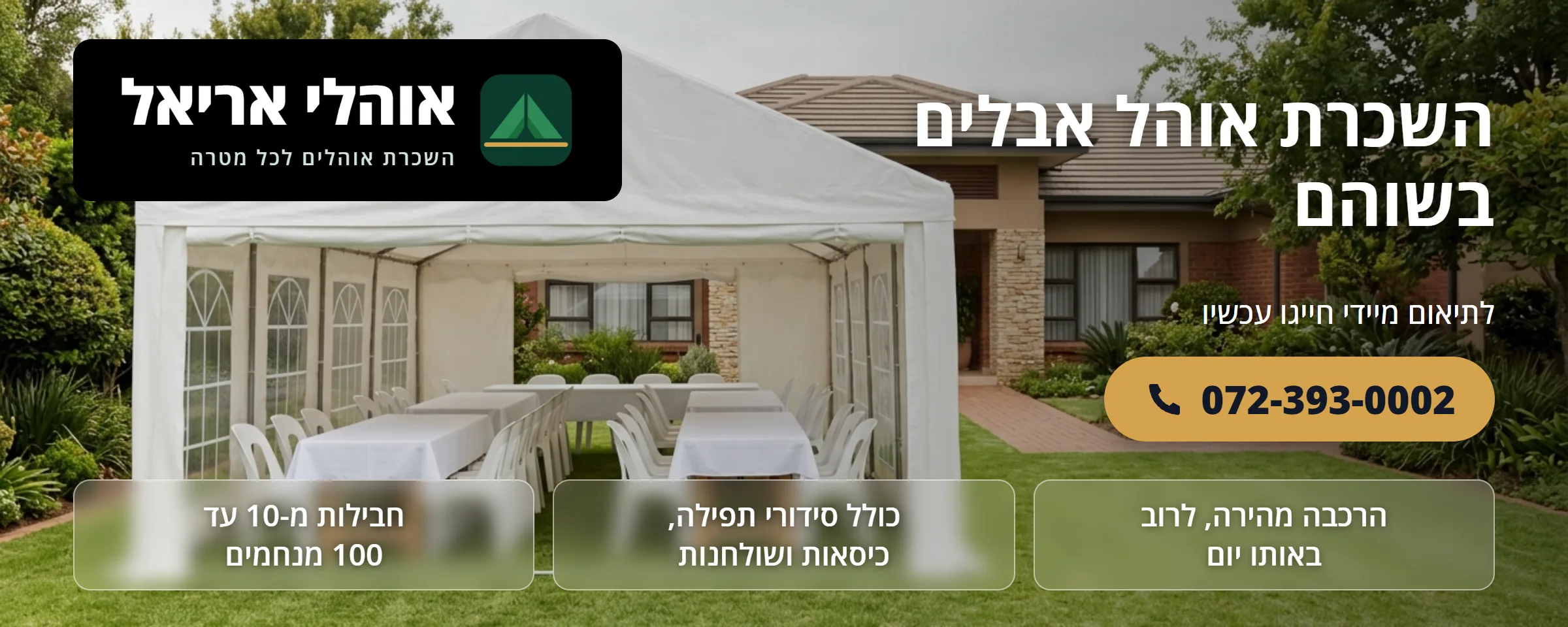 השכרת אוהל אבלים בשוהם - אוהלי אריאל