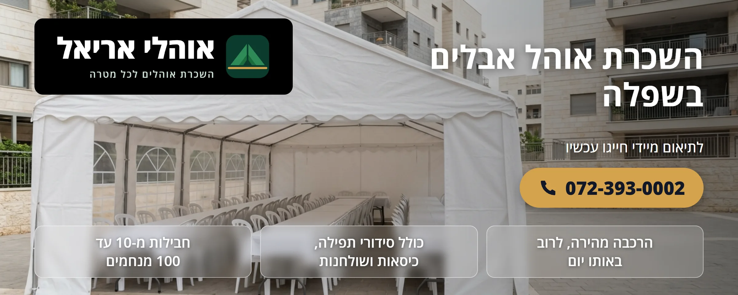 השכרת אוהל אבלים בשפלה - אוהלי אריאל