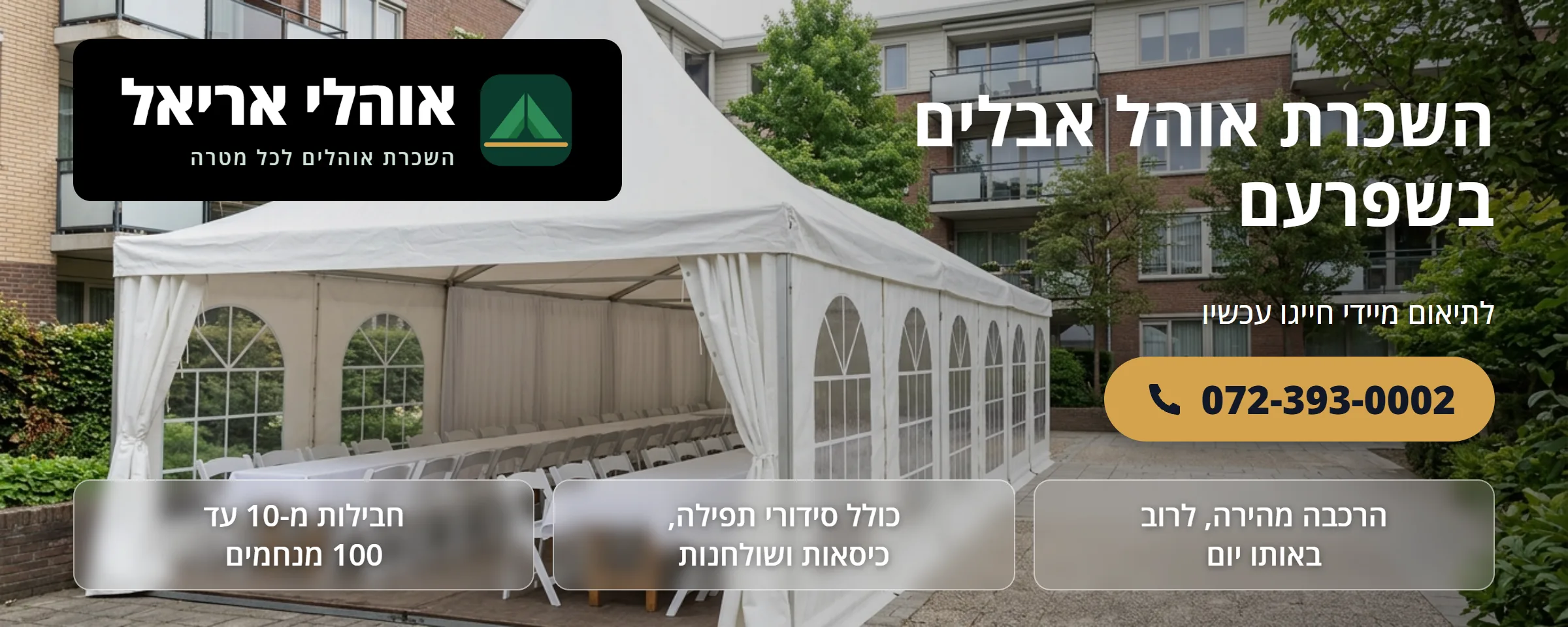 השכרת אוהל אבלים בשפרעם - אוהלי אריאל