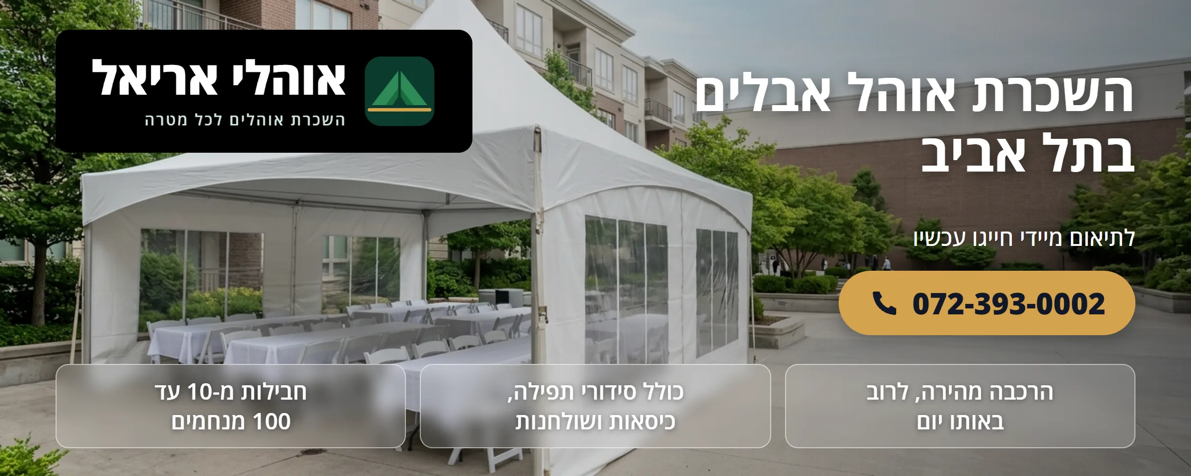 השכרת אוהל אבלים בתל אביב - אוהלי אריאל