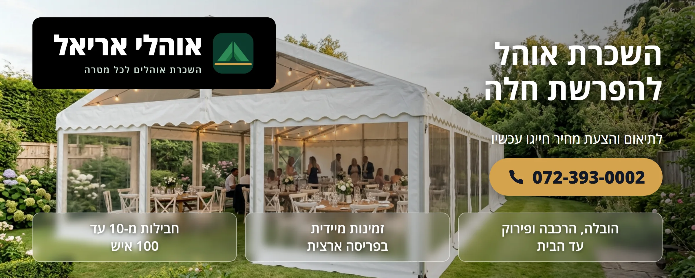 השכרת אוהל להפרשת חלה - אוהלי אריאל
