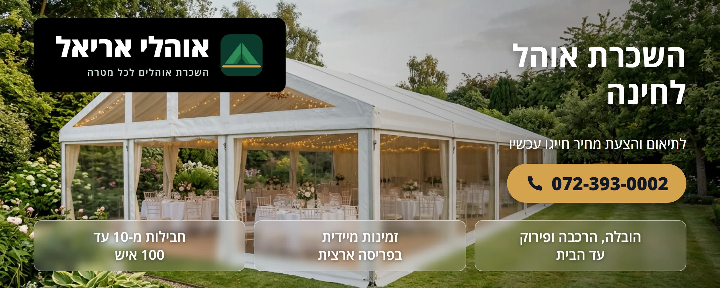 השכרת אוהל לחינה - אוהלי אריאל