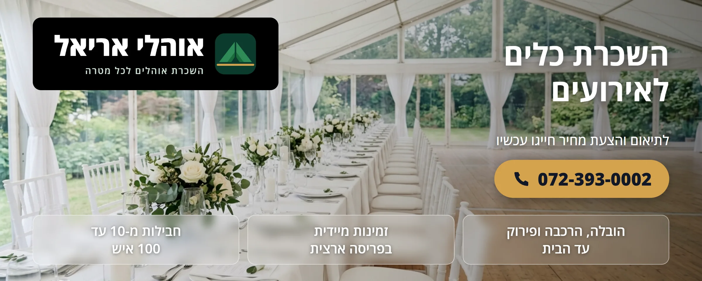השכרת כלים לאירועים - אוהלי אריאל