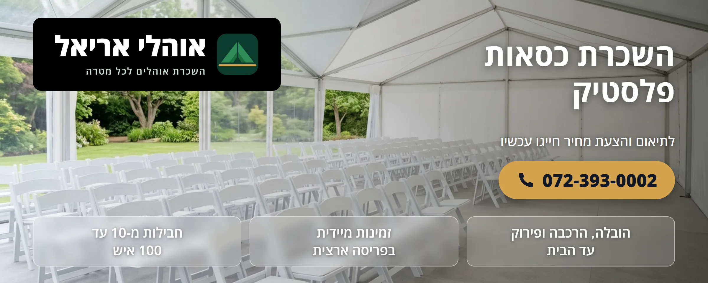 השכרת כסאות פלסטיק - אוהלי אריאל