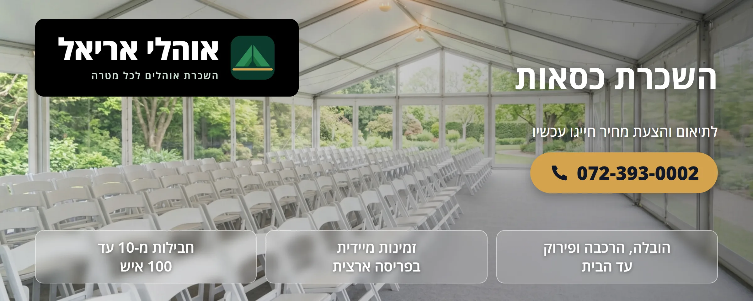 השכרת כסאות לאירועים - אוהלי אריאל