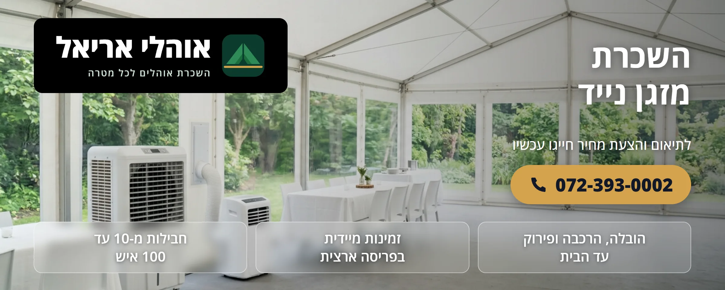 השכרת מזגן נייד - אוהלי אריאל