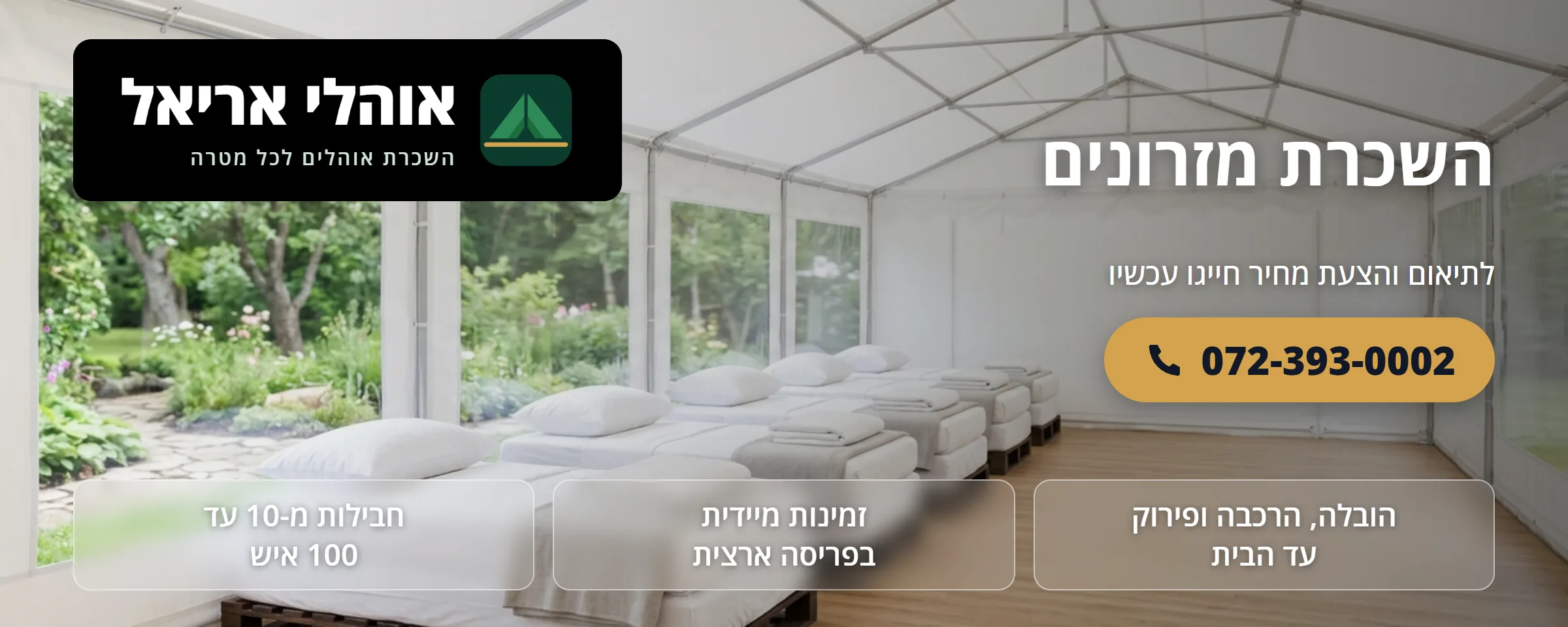 השכרת מזרונים - אוהלי אריאל