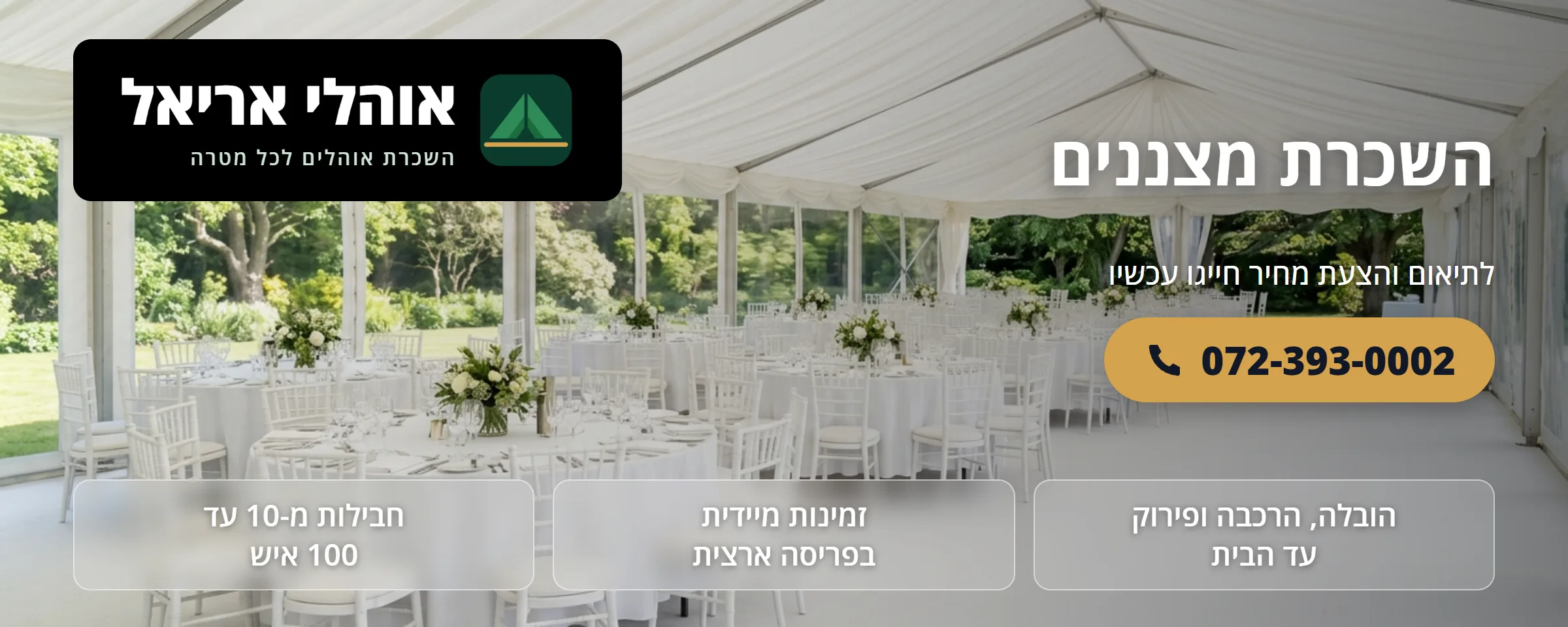 השכרת מצננים - אוהלי אריאל