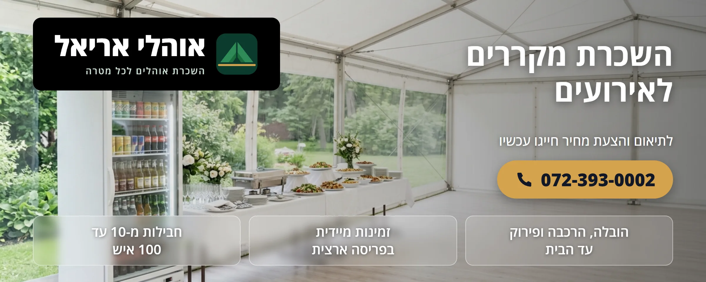 השכרת מקררים לאירועים - אוהלי אריאל