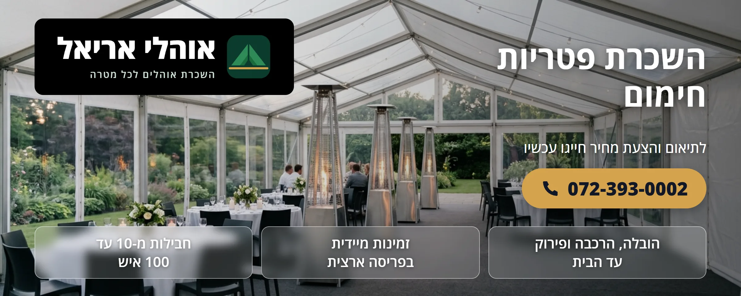 השכרת פטריות חימום - אוהלי אריאל