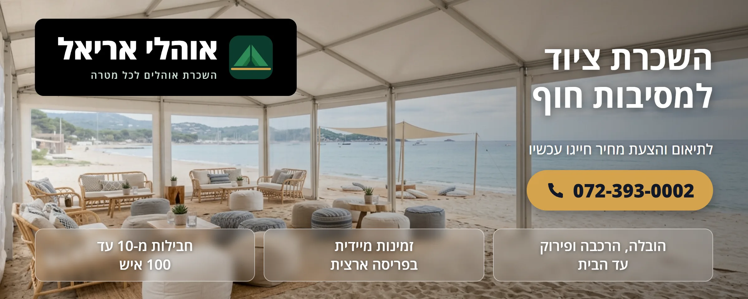 השכרת ציוד למסיבות חוף - אוהלי אריאל