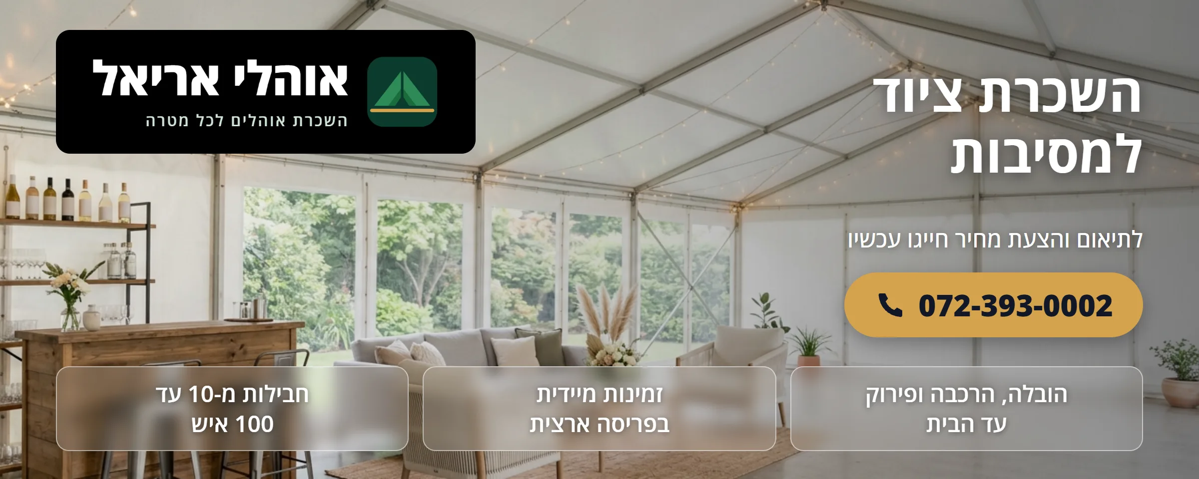 השכרת ציוד למסיבות - אוהלי אריאל
