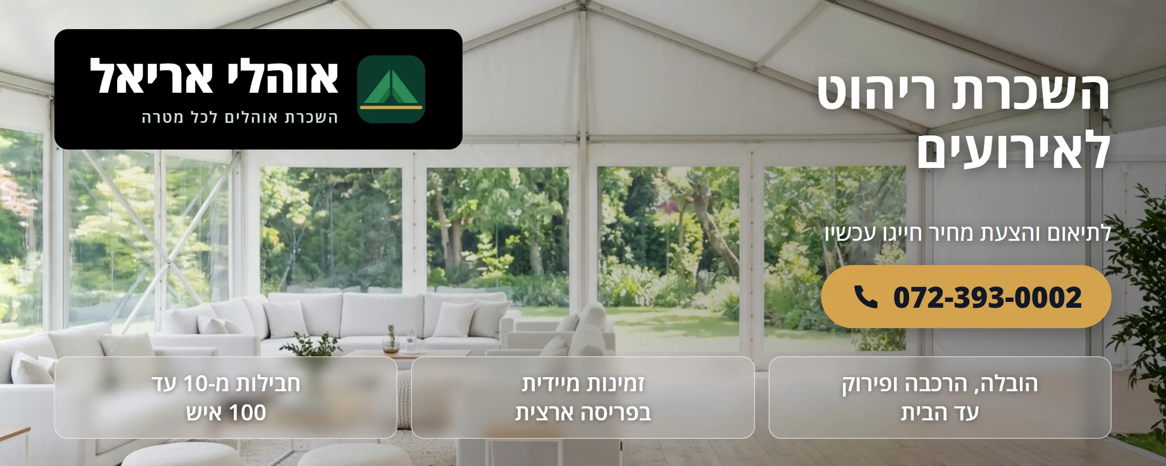השכרת ריהוט לאירועים - אוהלי אריאל