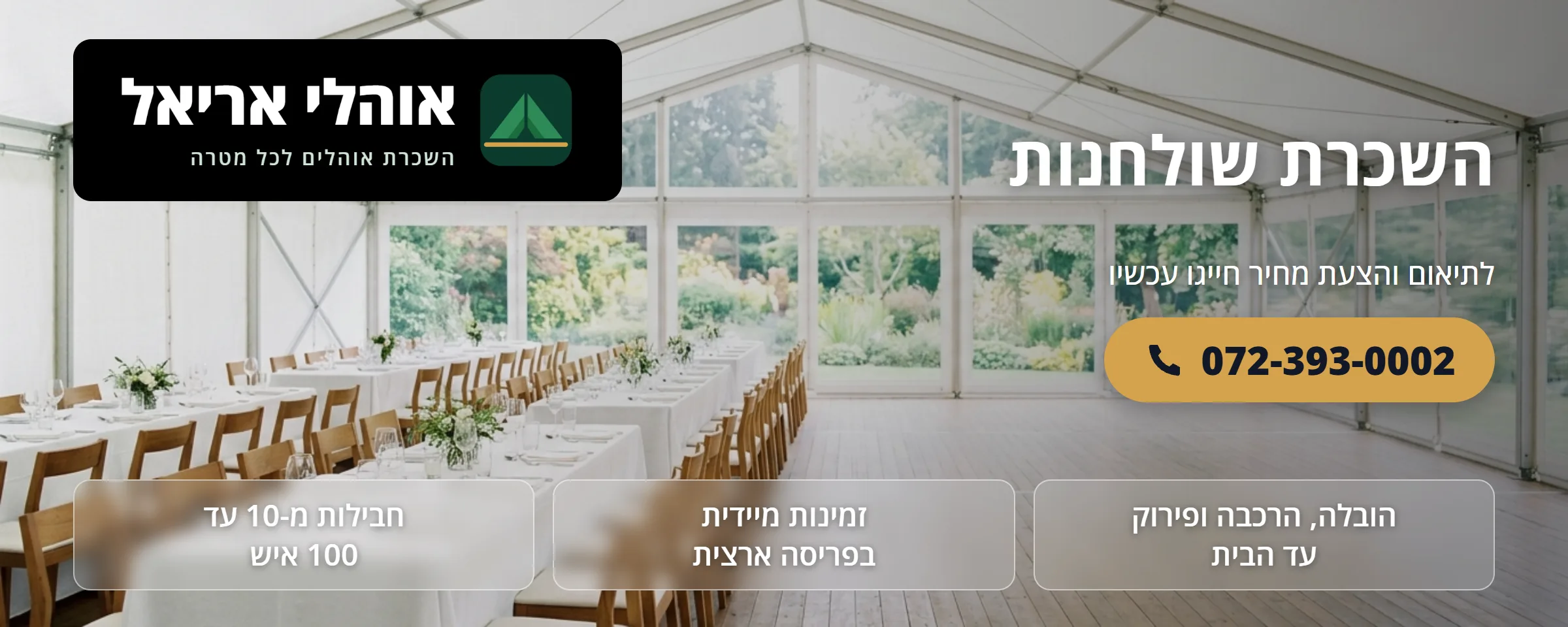 השכרת שולחנות לאירועים - אוהלי אריאל