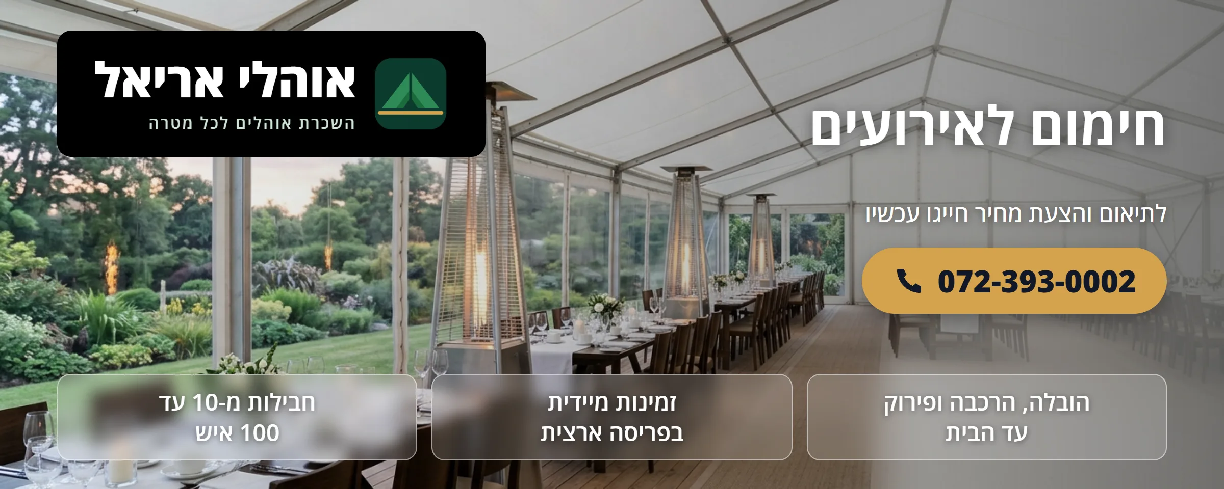 חימום לאירועים - אוהלי אריאל
