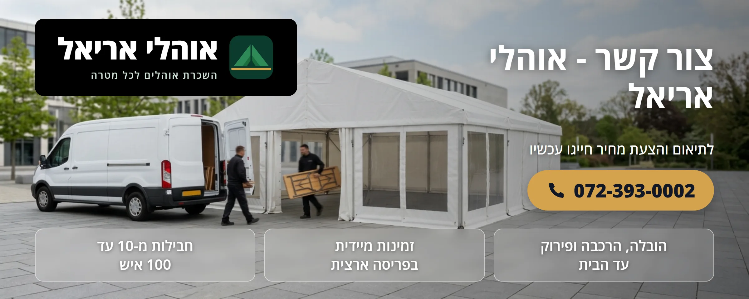 צור קשר - אוהלי אריאל - אוהלי אריאל