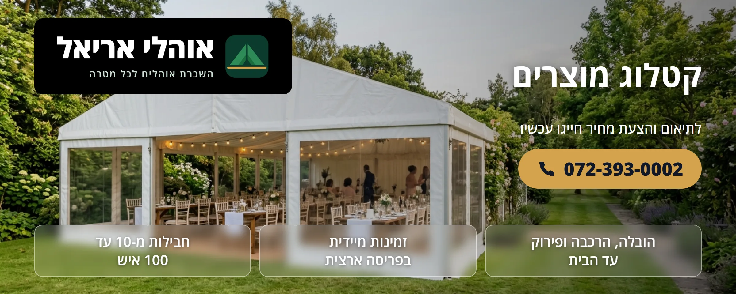 קטלוג אוהלים לאירועים לפי גודל - אוהלי אריאל