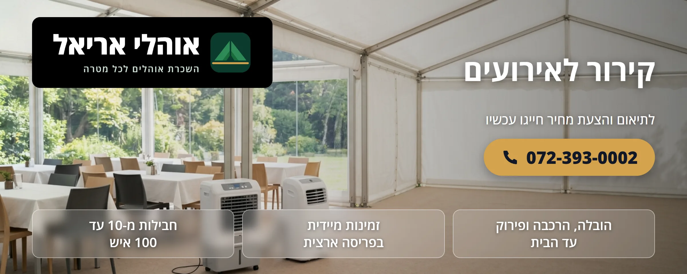 קירור לאירועים - אוהלי אריאל