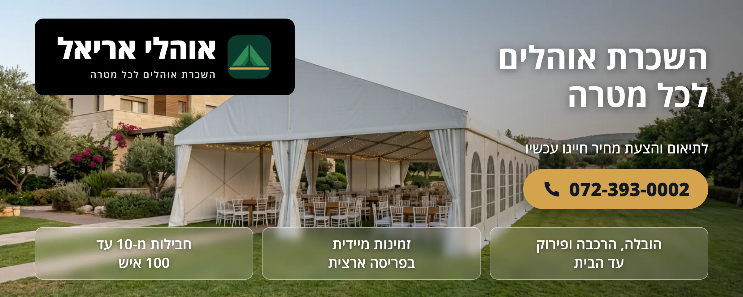 השכרת אוהלים לאירועים ולשבעה בפריסה ארצית - אוהלי אריאל